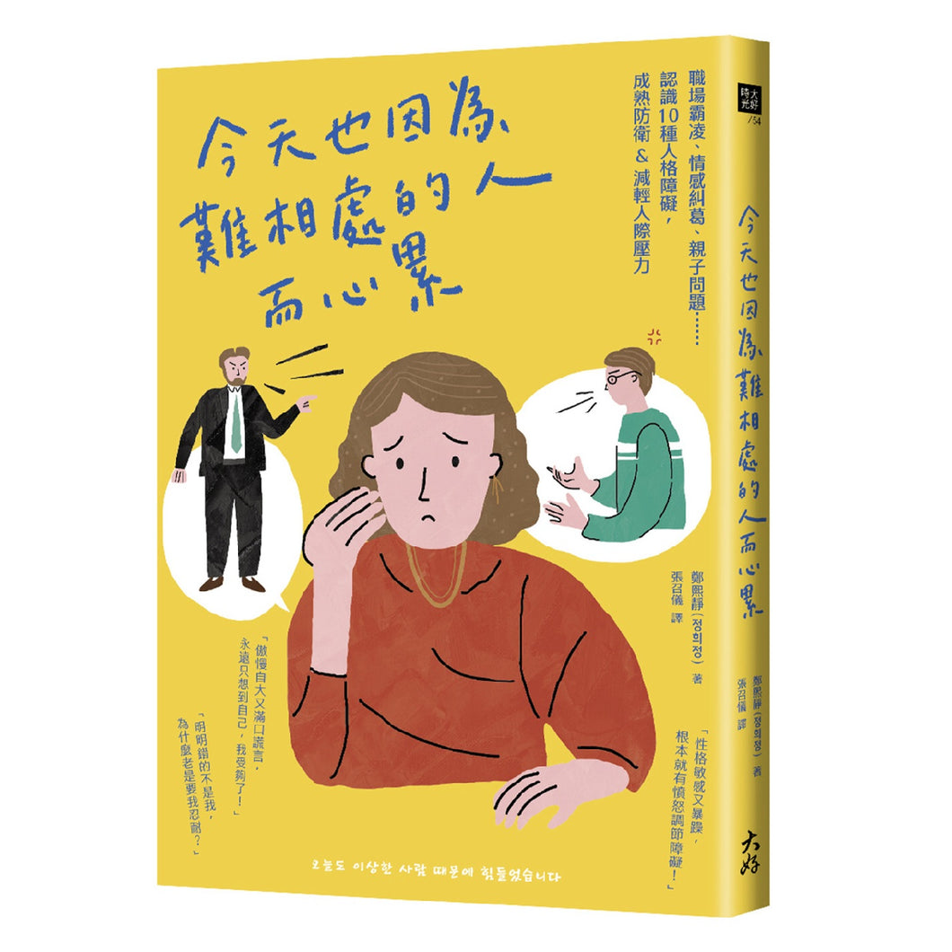 【预购】今天也因為難相處的人而心累：認識10種人格障礙，成熟防衛&減輕人際壓力