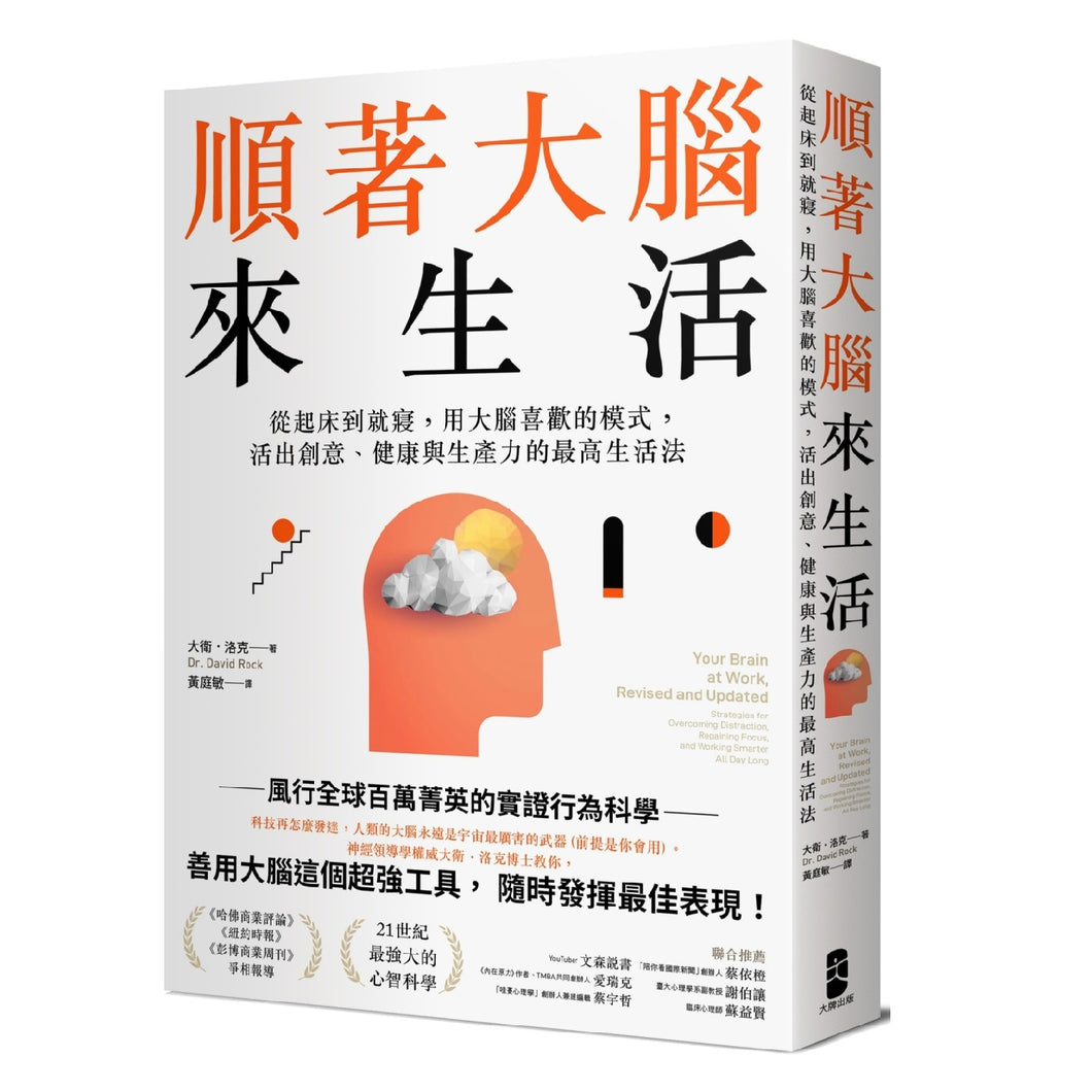 【预购】順著大腦來生活： 從起床到就寢，用大腦喜歡的模式，活出創意、健康與生產力的最高生活法