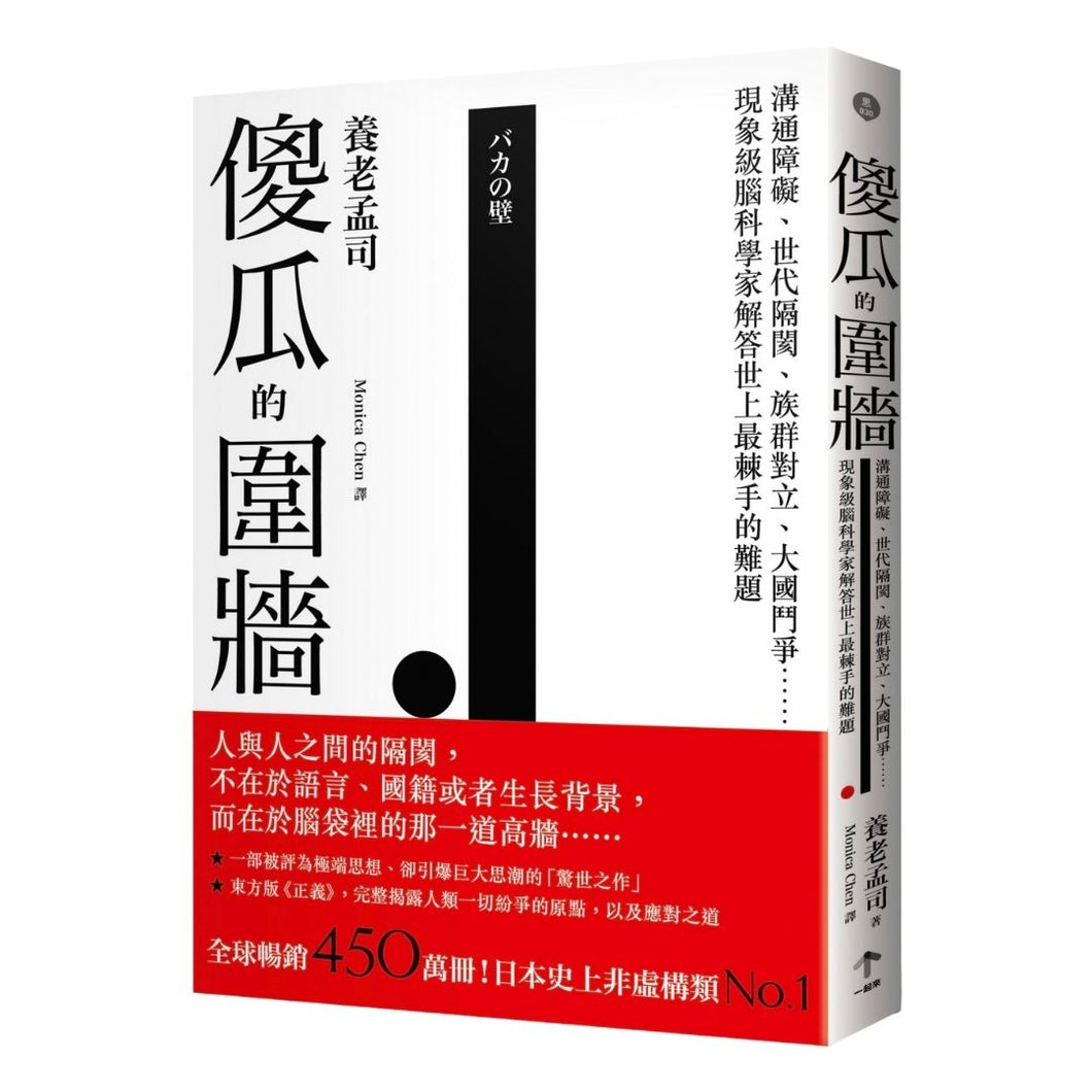 【预购】傻瓜的圍牆：溝通障礙、世代隔閡、族群對立、大國鬥爭……現象級腦科學家解答世上最棘手的難題