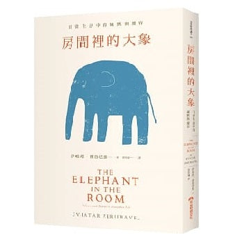 【预购】房間裡的大象：日常生活中的緘默與縱容