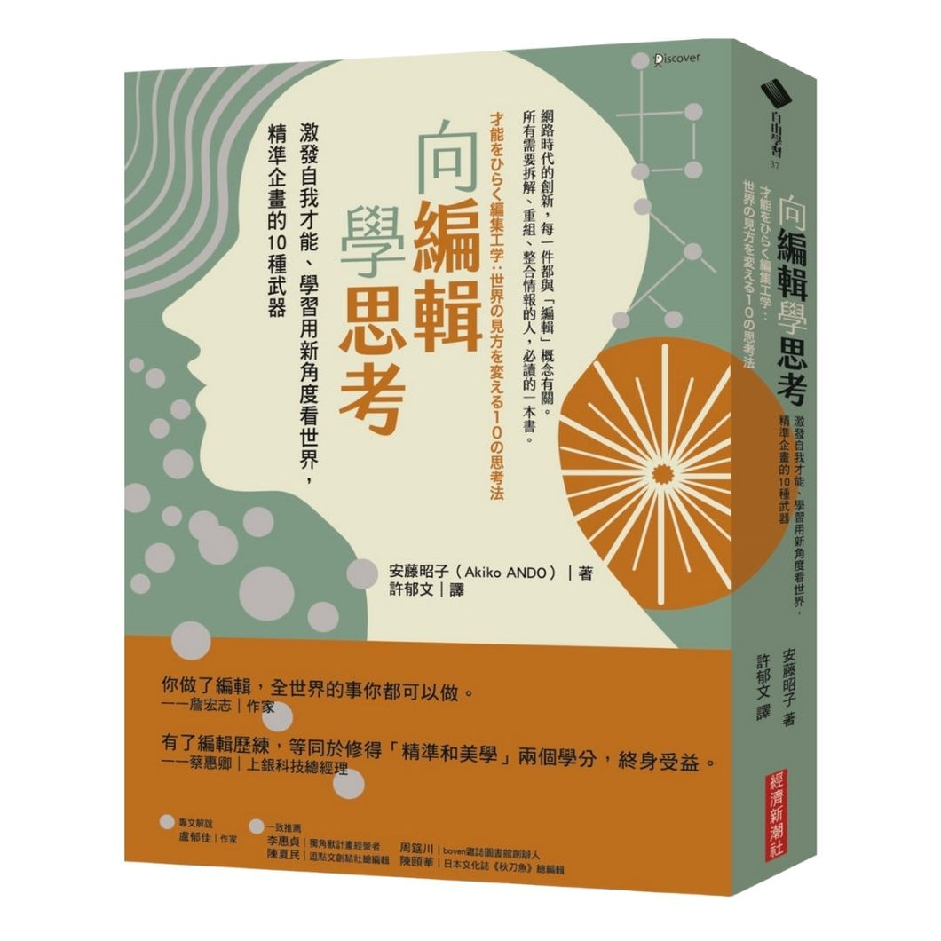 【预购】向編輯學思考：激發自我才能、學習用新角度看世界，精準企畫的10種武器