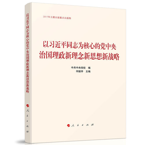 以习近平同志为核心的党中央治国理政新理念新思想新战略