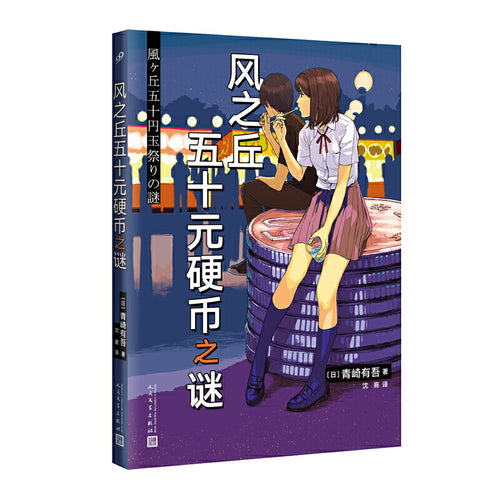 风之丘五十元硬币之谜