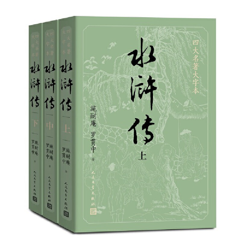 【预购】四大名著大字本：水浒传（全三册）