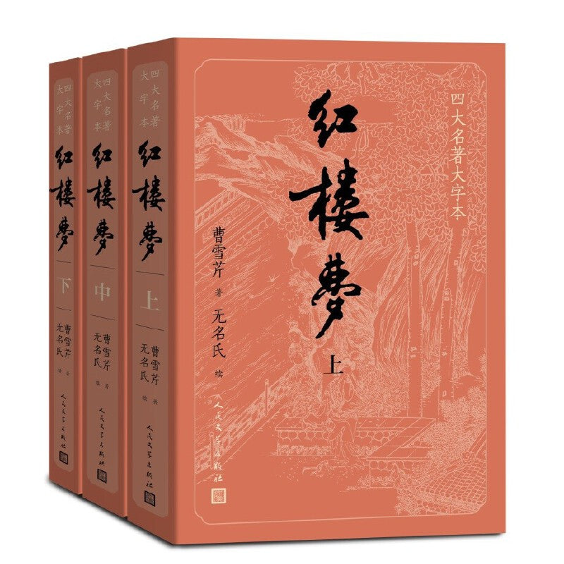 【预购】四大名著大字本：红楼梦（全三册）