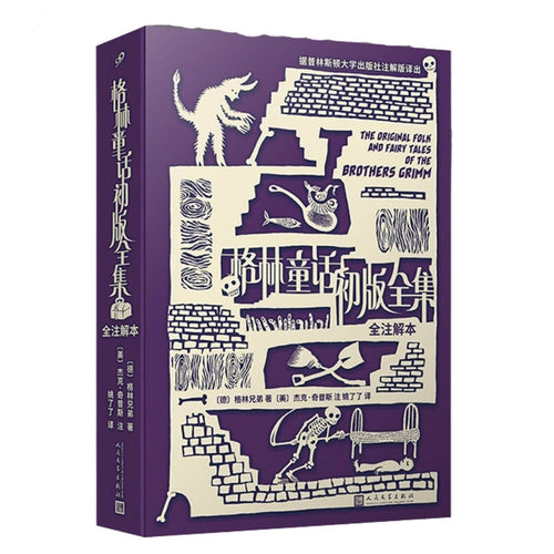 格林童话初版全集：全注解本