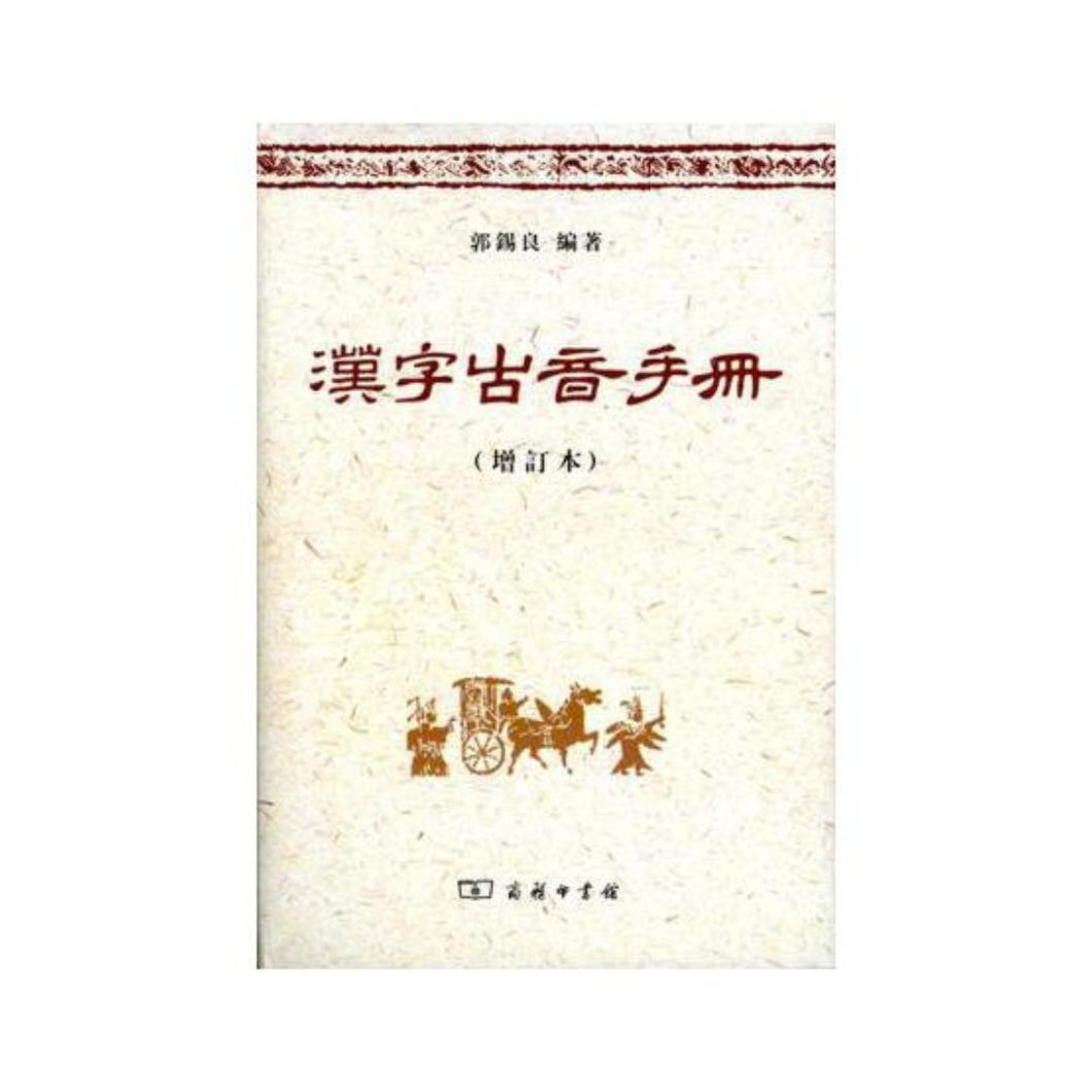 【预购】 汉字古音手册（增订本）