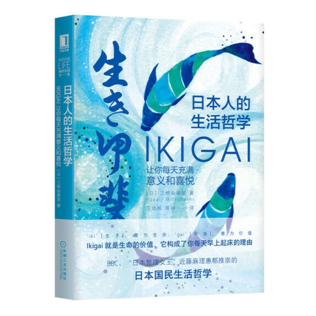 【预购】日本人的生活哲学：Ikigai让你每天充满意义和喜悦