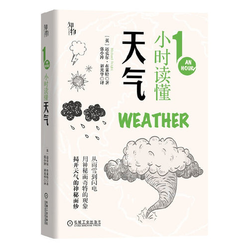 知物：1小时读懂天气