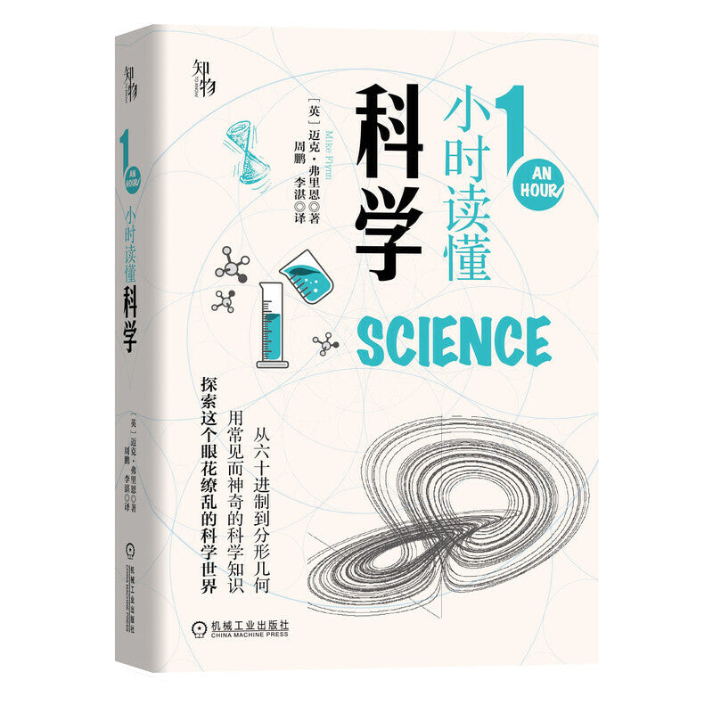 知物：1小时读懂科学