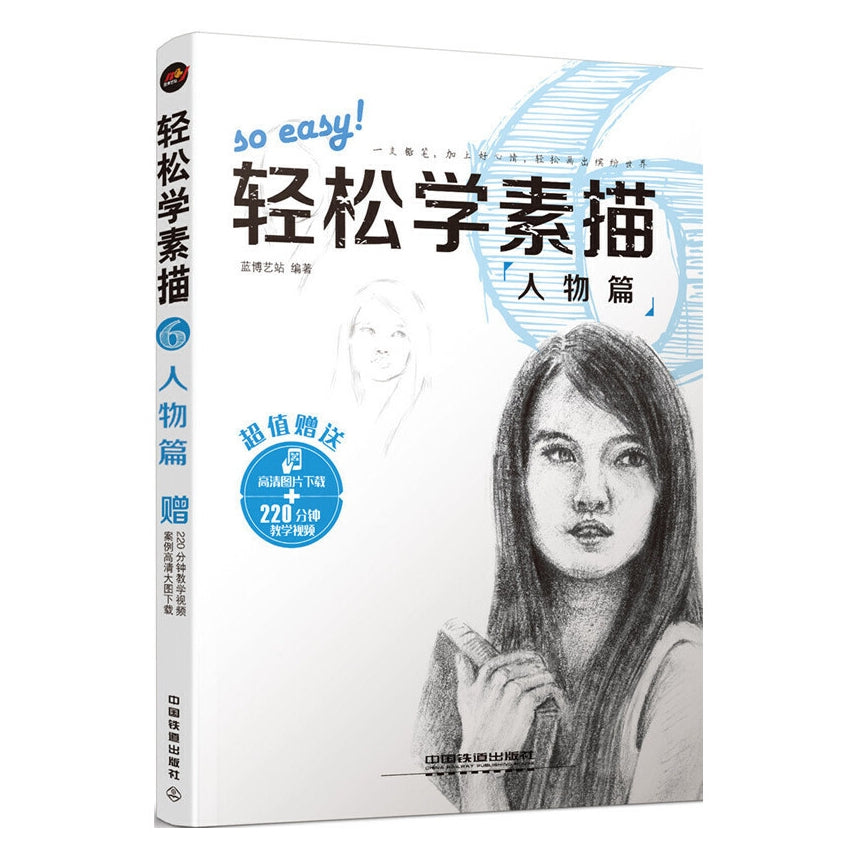 轻松学素描 6：人物篇