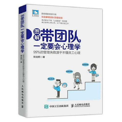 带团队一定要会心理学-99%的管理失败源于不懂员工心理 - 文轩书苑