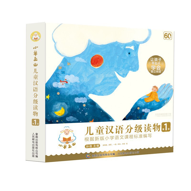 【预购】小羊上山儿童汉语分级读物第1级（10册套装）