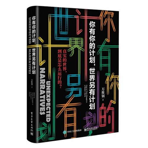 你有你的计划，世界另有计划