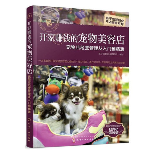 新手创新创业开店指南系列：开家赚钱的宠物美容店——宠物店经营管理从入门到精通