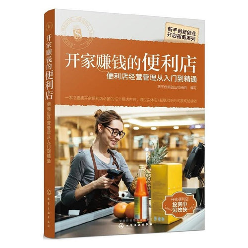 新手创新创业开店指南系列：开家赚钱的便利店——便利店经营管理从入门到精通