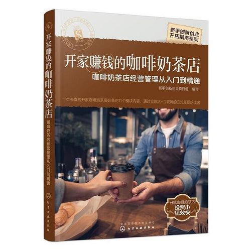 新手创新创业开店指南系列：开家赚钱的咖啡奶茶店——咖啡奶茶店经营管理从入门到精通