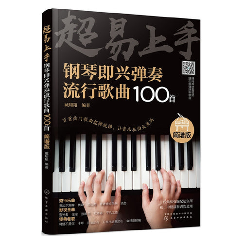 超易上手——钢琴即兴弹奏流行歌曲100首（简谱版）