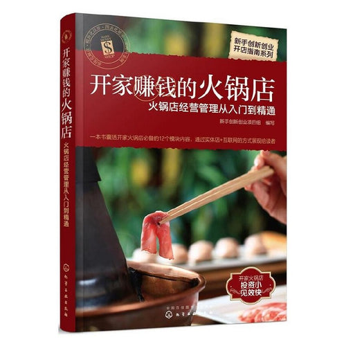 新手创新创业开店指南系列：开家赚钱的火锅店——火锅店经营管理从入门到精通