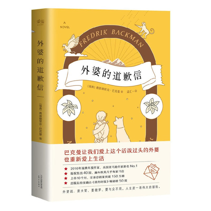 外婆的道歉信 - 文轩书苑 Wen Xuan Bookstore