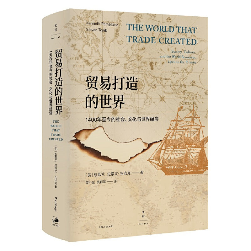 贸易打造的世界：1400年至今的社会、文化与世界经济