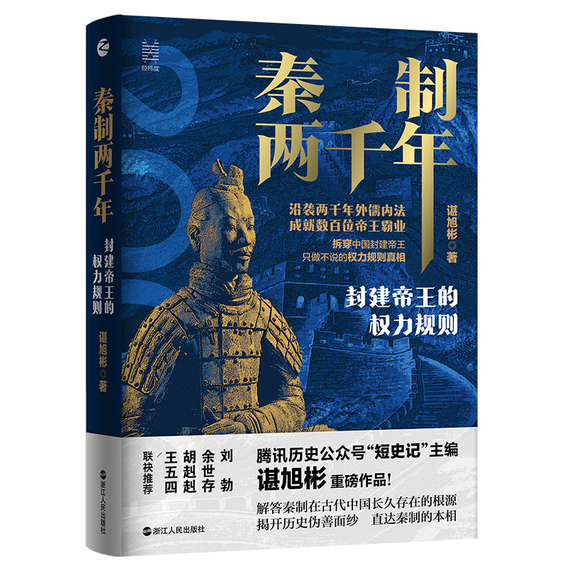 【预购】秦制两千年：封建帝王的权力规则