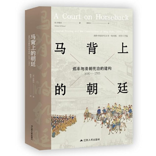 马背上的朝廷：巡幸与清朝统治的建构