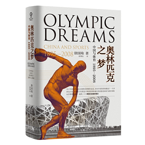 奥林匹克之梦：中国与体育 1895—2008