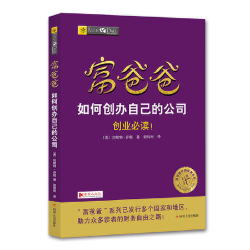 富爸爸：如何创办自己的公司 - 文轩书苑