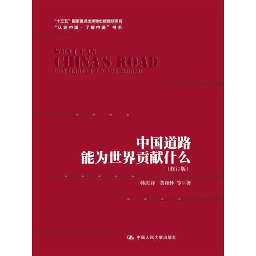 中国道路能为世界贡献什么（修订版）