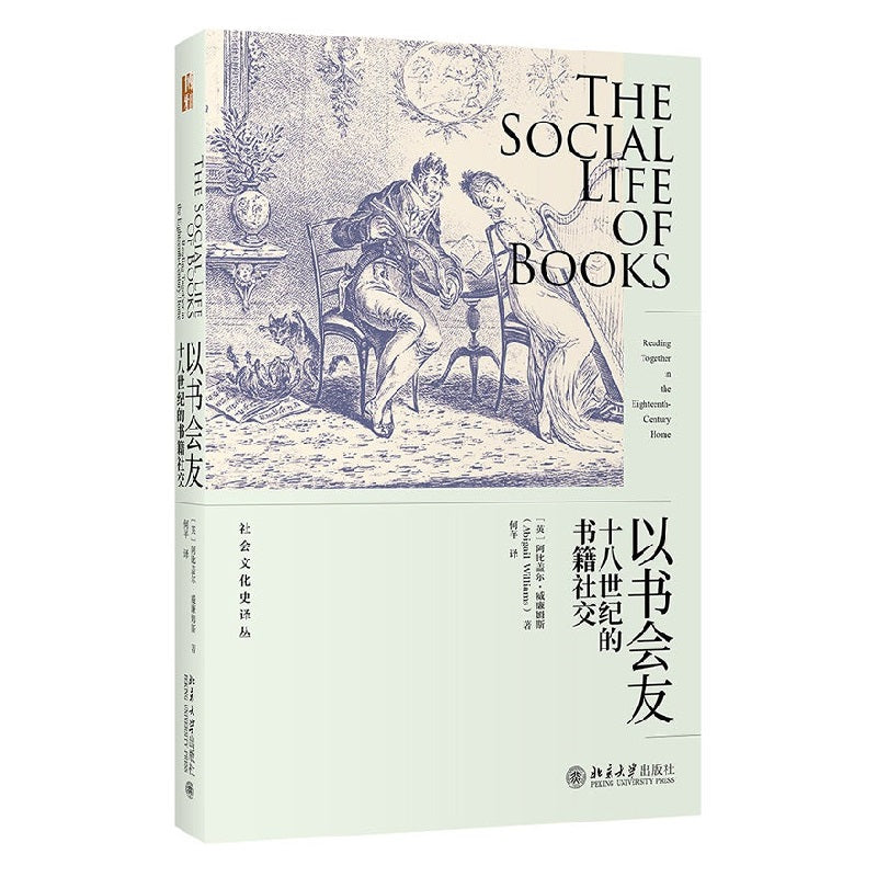 【预购】以书会友：十八世纪的书籍社交