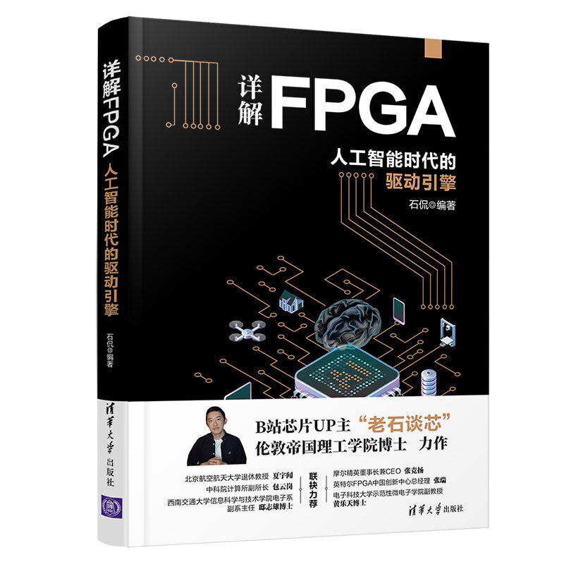 【预购】详解FPGA：人工智能时代的驱动引擎