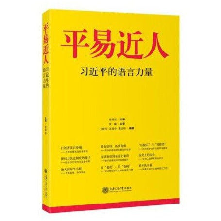 平易近人——习近平的语言力量