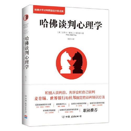 哈佛谈判心理学｜2019版