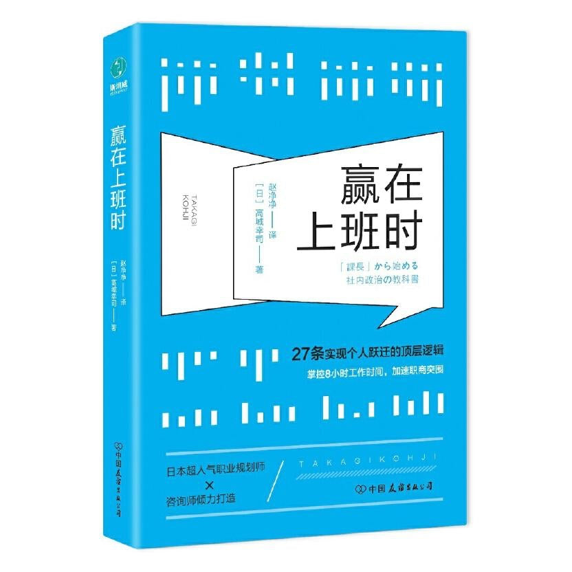 赢在上班时：27条实现个人跃迁的顶层逻辑