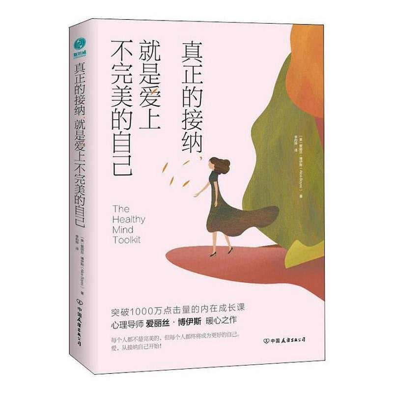 真正的接纳，就是爱上不完美的自己 - 文轩书苑