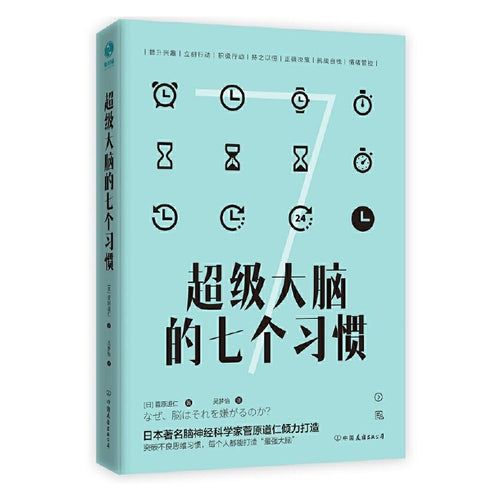超级大脑的七个习惯：激发大脑潜能，激活高效人生
