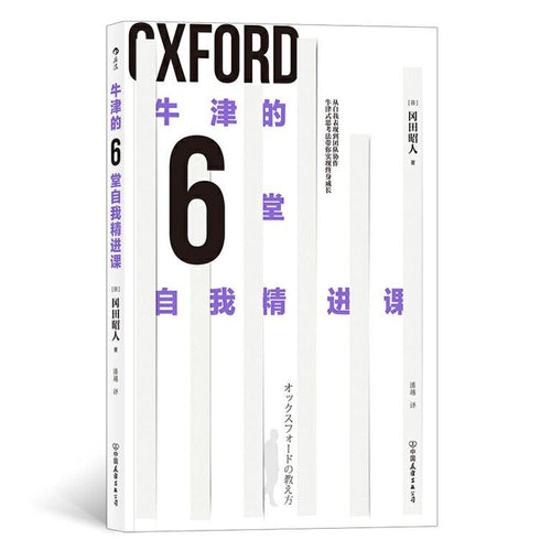 牛津的6堂自我精进课 - 文轩书苑