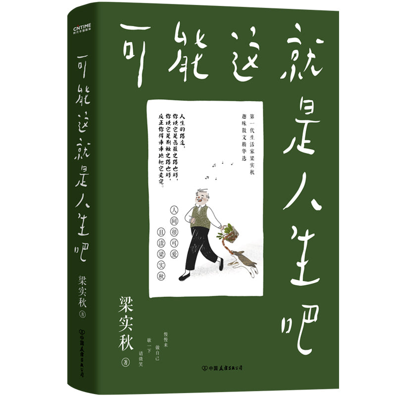 【预购】梁实秋：可能这就是人生吧