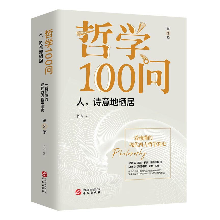 哲学100问：人，诗意地栖居 - 文轩书苑