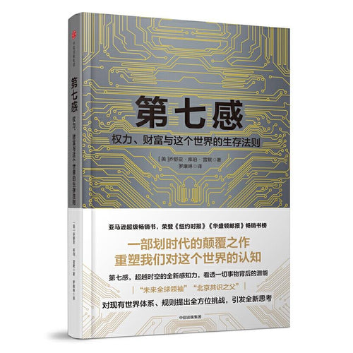 第七感：权力、财富与这个世界的生存法则