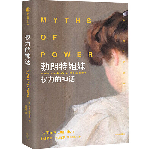 勃朗特姐妹：权力的神话