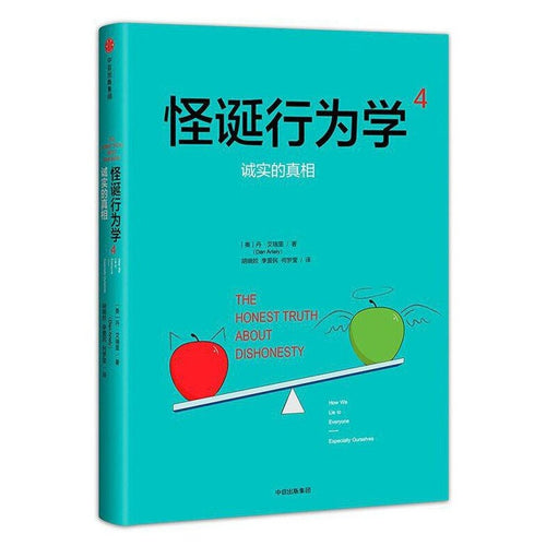 怪诞行为学 4：诚实的真相