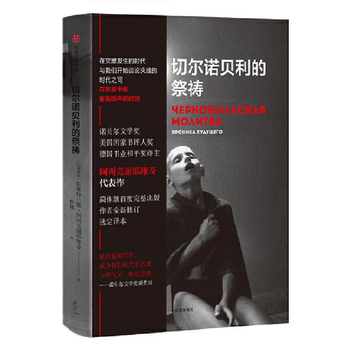 切尔诺贝利的祭祷