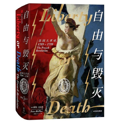 自由与毁灭：法国大革命，1789-1799 - 文轩书苑