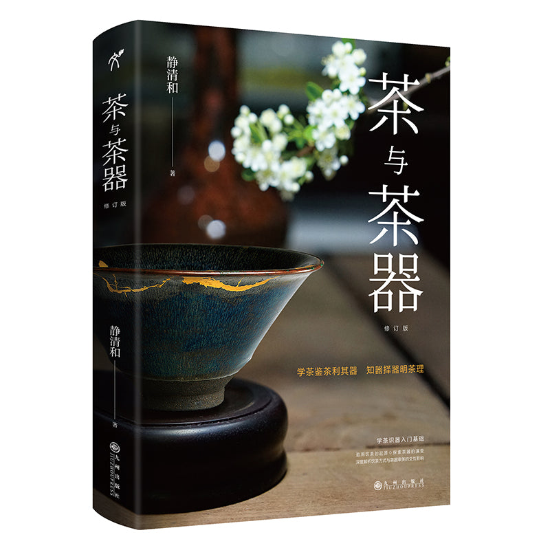 【预购】茶与茶器（修订版）