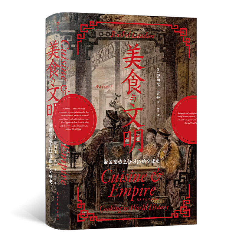 【预购】汗青堂丛书073｜美食与文明：帝国塑造烹饪习俗的全球史