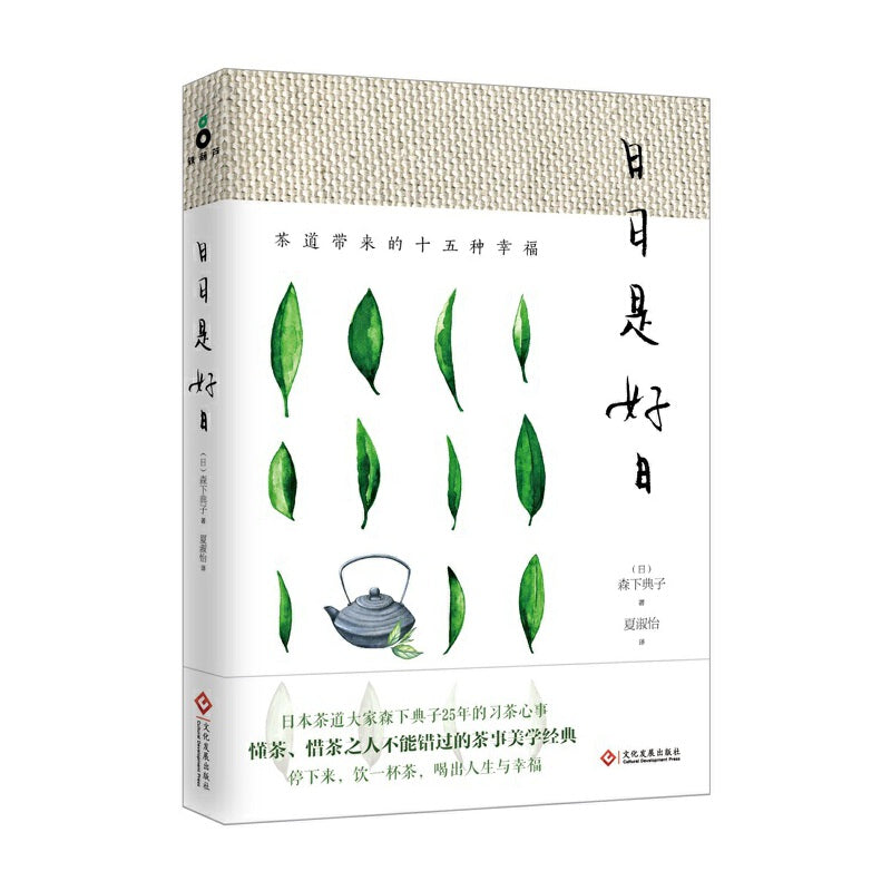 【预购】日日是好日：茶道带来的十五种幸福（新版）