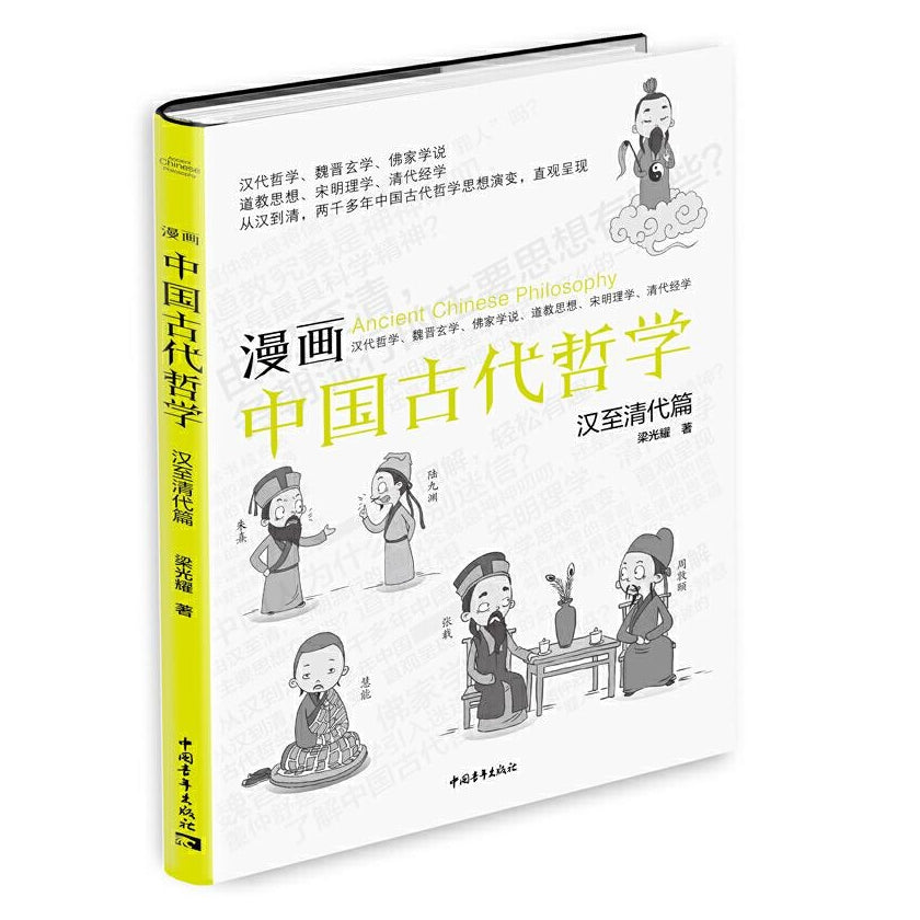 漫画中国古代哲学：汉至清代篇 - 文轩书苑