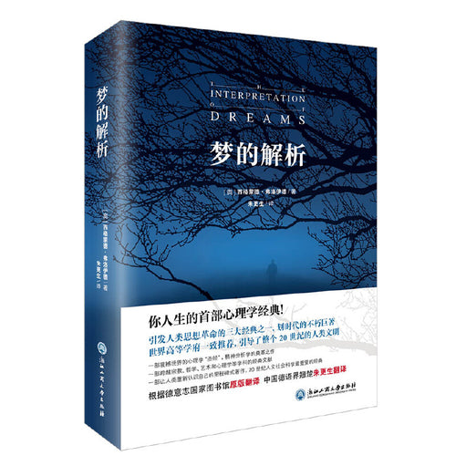 梦的解析 - 文轩书苑